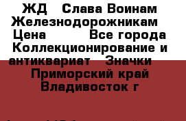 1.1) ЖД : Слава Воинам Железнодорожникам › Цена ­ 189 - Все города Коллекционирование и антиквариат » Значки   . Приморский край,Владивосток г.
